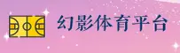 【官方】幻影体育APP官网 - 2025新版安装
