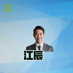 江辰